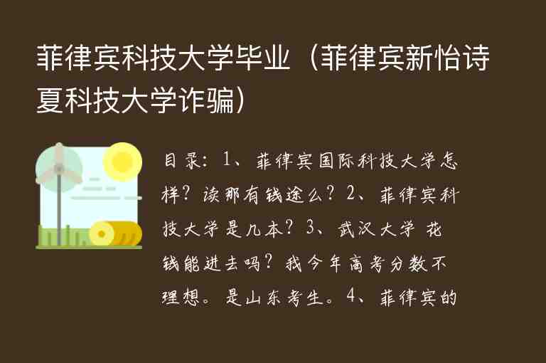 菲律賓科技大學(xué)畢業(yè)（菲律賓新怡詩(shī)夏科技大學(xué)詐騙）