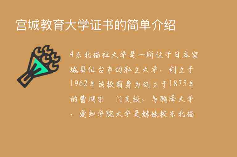 宮城教育大學(xué)證書(shū)的簡(jiǎn)單介紹