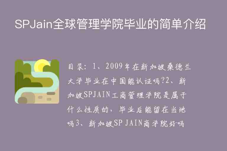 SPJain全球管理學(xué)院畢業(yè)的簡(jiǎn)單介紹