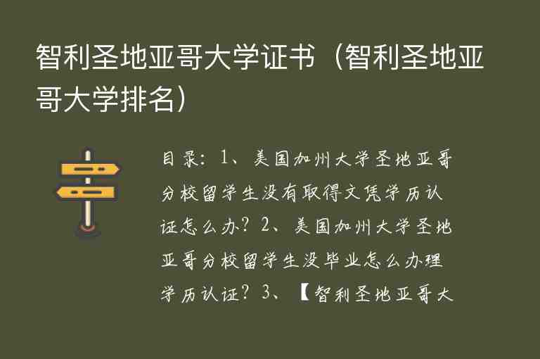 智利圣地亞哥大學(xué)證書（智利圣地亞哥大學(xué)排名）