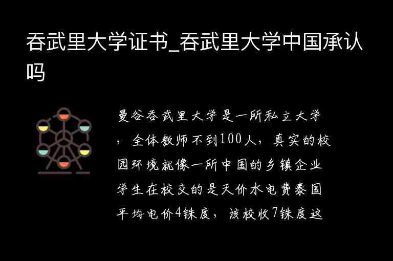 吞武里大學(xué)證書_吞武里大學(xué)中國承認嗎