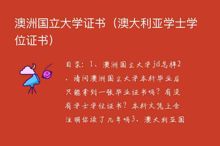 澳洲國立大學(xué)證書（澳大利亞學(xué)士學(xué)位證書）