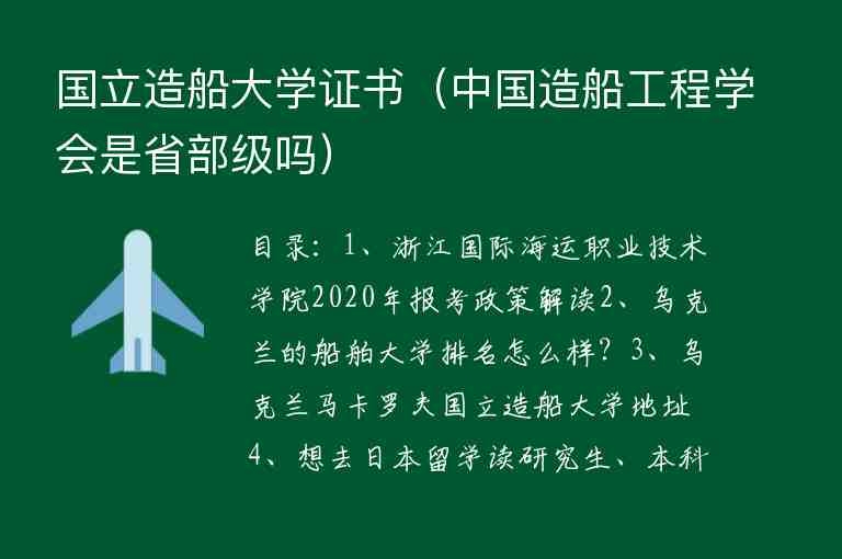 國立造船大學(xué)證書（中國造船工程學(xué)會是省部級嗎）