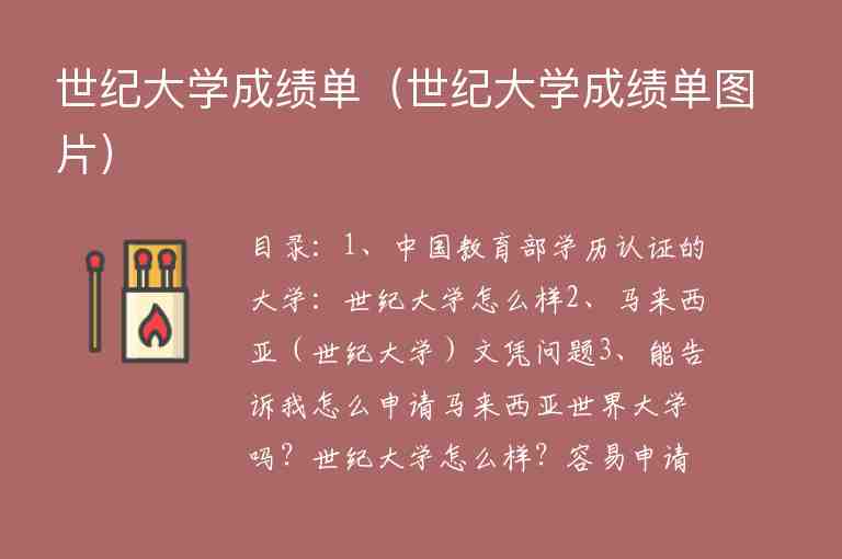 世紀(jì)大學(xué)成績(jī)單（世紀(jì)大學(xué)成績(jī)單圖片）