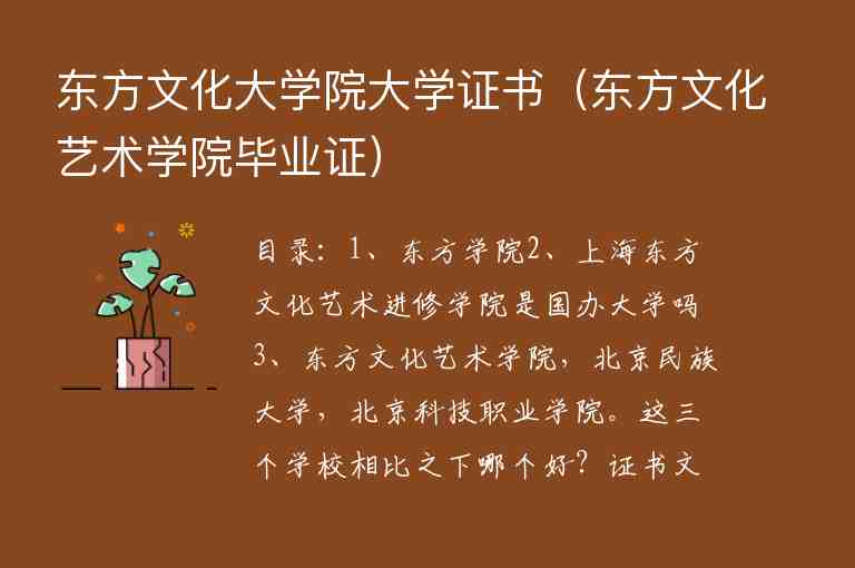 東方文化大學(xué)院大學(xué)證書（東方文化藝術(shù)學(xué)院畢業(yè)證）