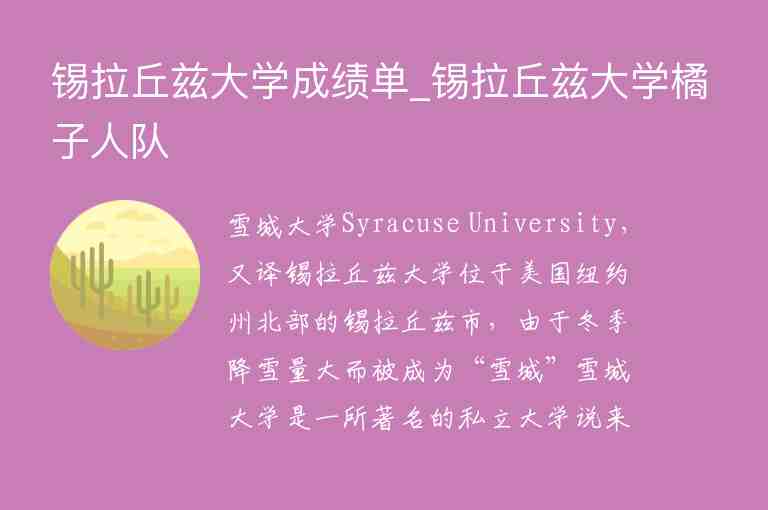 錫拉丘茲大學(xué)成績單_錫拉丘茲大學(xué)橘子人隊