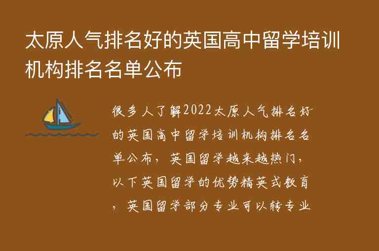 太原人氣排名好的英國高中留學(xué)培訓(xùn)機構(gòu)排名名單公布