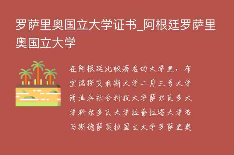 羅薩里奧國(guó)立大學(xué)證書_阿根廷羅薩里奧國(guó)立大學(xué)