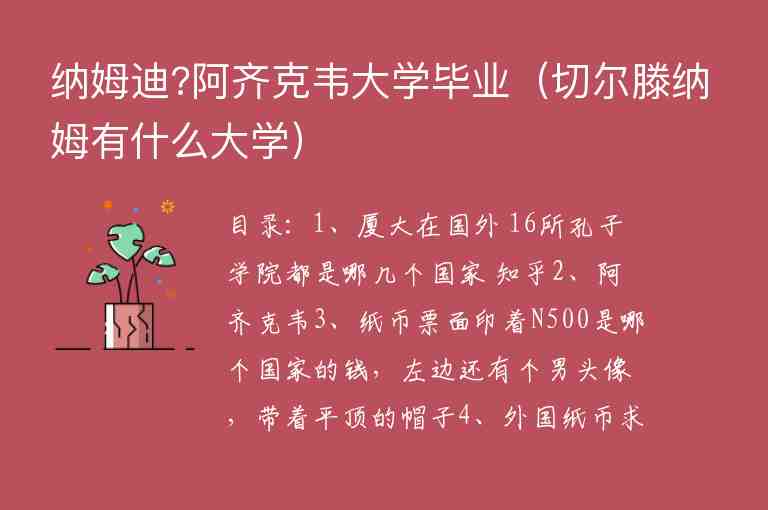 納姆迪?阿齊克韋大學(xué)畢業(yè)（切爾滕納姆有什么大學(xué)）