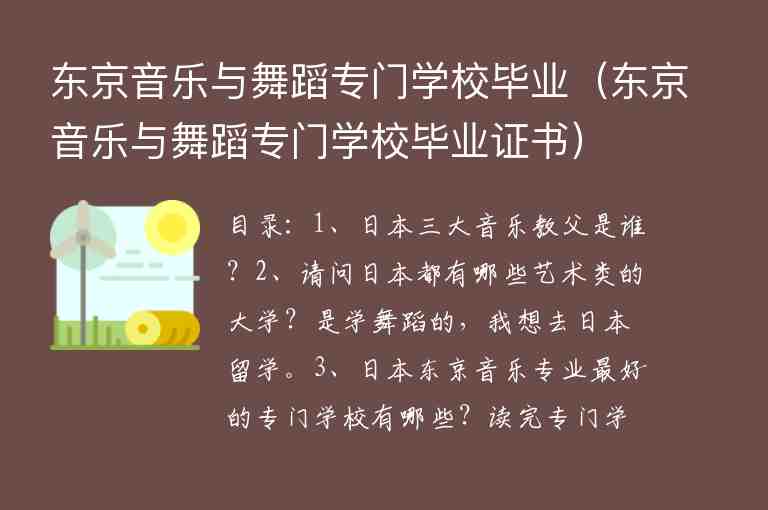 東京音樂與舞蹈專門學校畢業(yè)（東京音樂與舞蹈專門學校畢業(yè)證書）