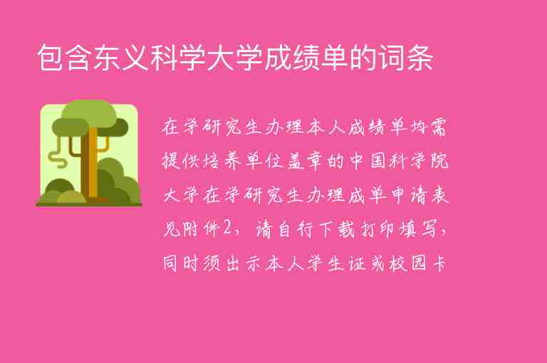 包含東義科學(xué)大學(xué)成績單的詞條