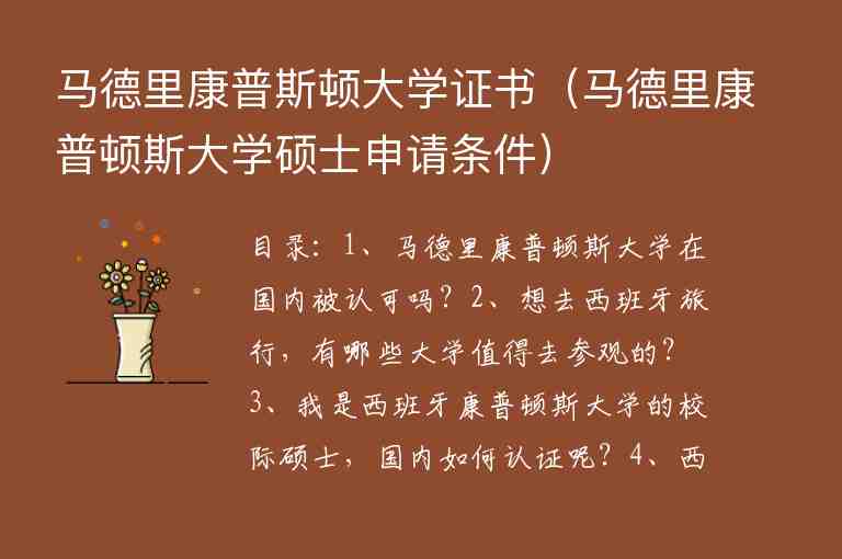 馬德里康普斯頓大學(xué)證書（馬德里康普頓斯大學(xué)碩士申請條件）