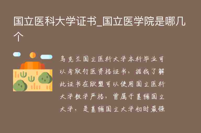 國立醫(yī)科大學證書_國立醫(yī)學院是哪幾個