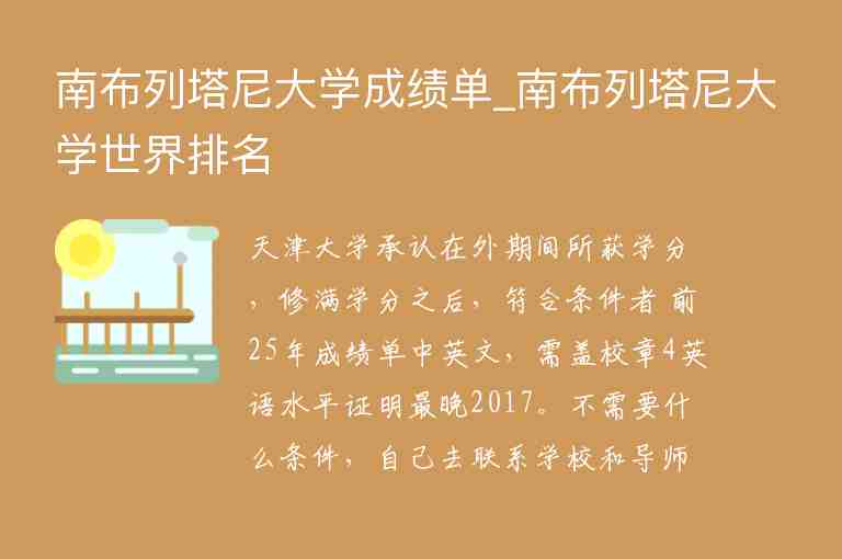 南布列塔尼大學(xué)成績(jī)單_南布列塔尼大學(xué)世界排名