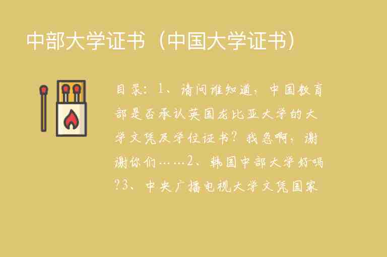 中部大學(xué)證書（中國(guó)大學(xué)證書）