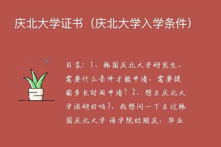 慶北大學(xué)證書（慶北大學(xué)入學(xué)條件）