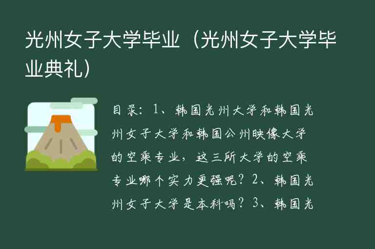 光州女子大學(xué)畢業(yè)（光州女子大學(xué)畢業(yè)典禮）