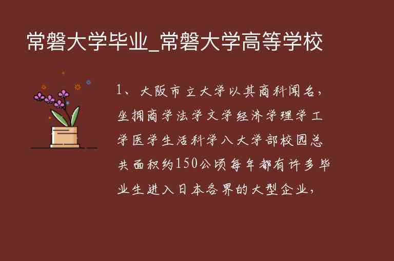 常磐大學(xué)畢業(yè)_常磐大學(xué)高等學(xué)校