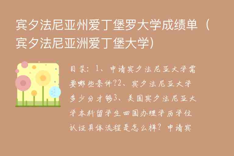 賓夕法尼亞州愛丁堡羅大學成績單（賓夕法尼亞洲愛丁堡大學）