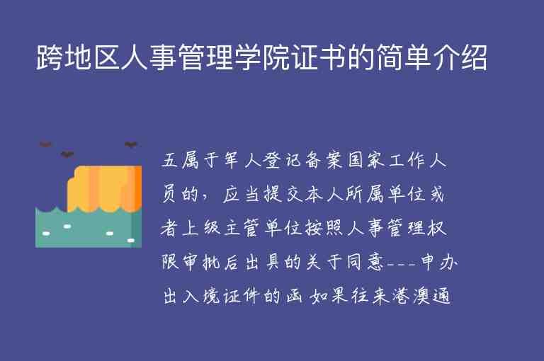 跨地區(qū)人事管理學(xué)院證書(shū)的簡(jiǎn)單介紹