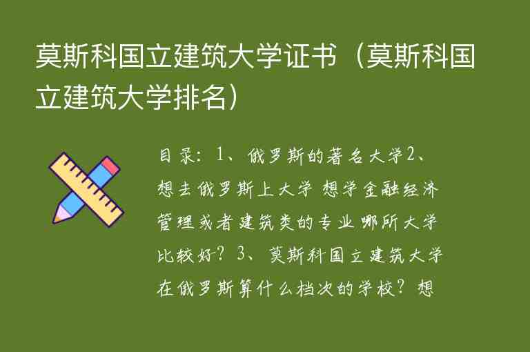 莫斯科國立建筑大學證書（莫斯科國立建筑大學排名）