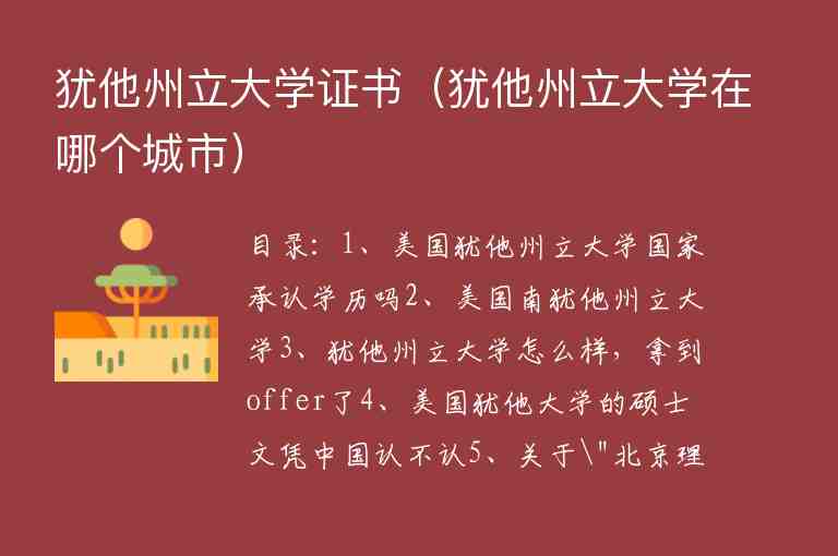 猶他州立大學(xué)證書（猶他州立大學(xué)在哪個(gè)城市）