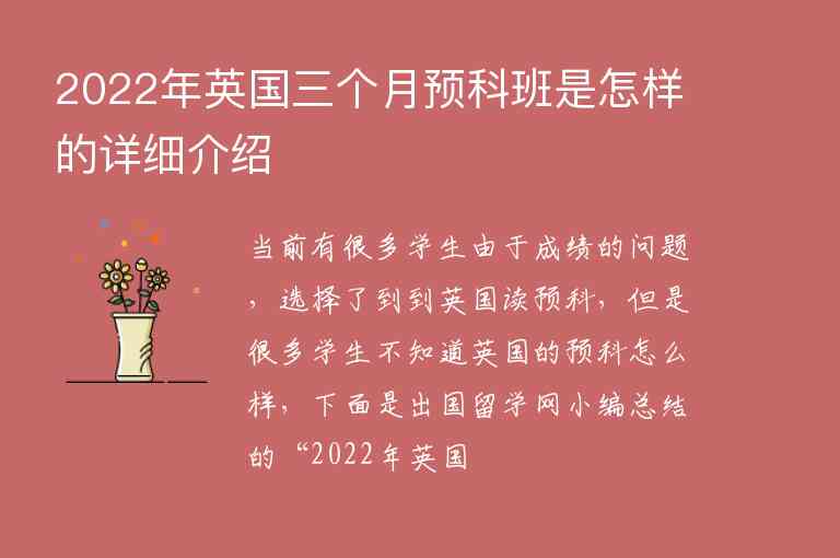 2022年英國三個月預(yù)科班是怎樣的詳細介紹