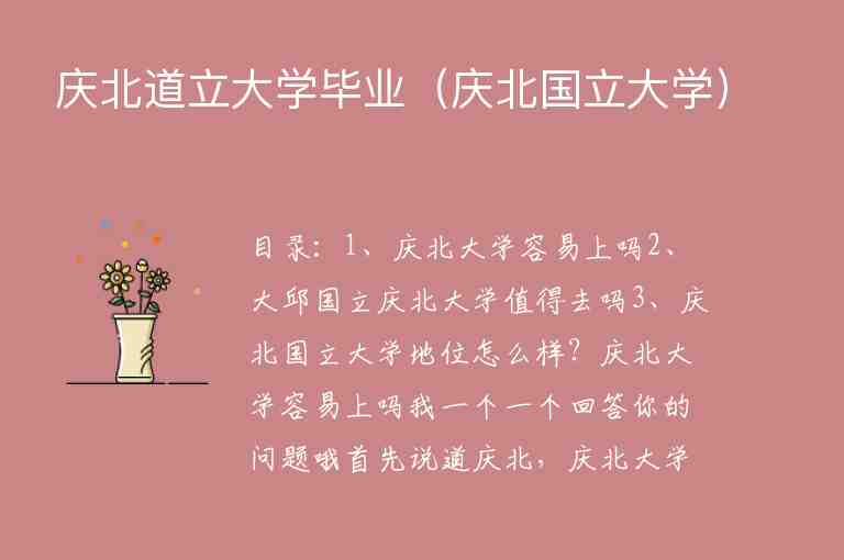 慶北道立大學(xué)畢業(yè)（慶北國(guó)立大學(xué)）