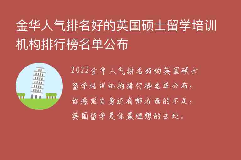 金華人氣排名好的英國碩士留學(xué)培訓(xùn)機(jī)構(gòu)排行榜名單公布