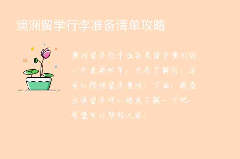 澳洲留學行李準備清單攻略