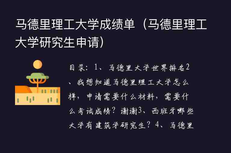 馬德里理工大學(xué)成績單（馬德里理工大學(xué)研究生申請）