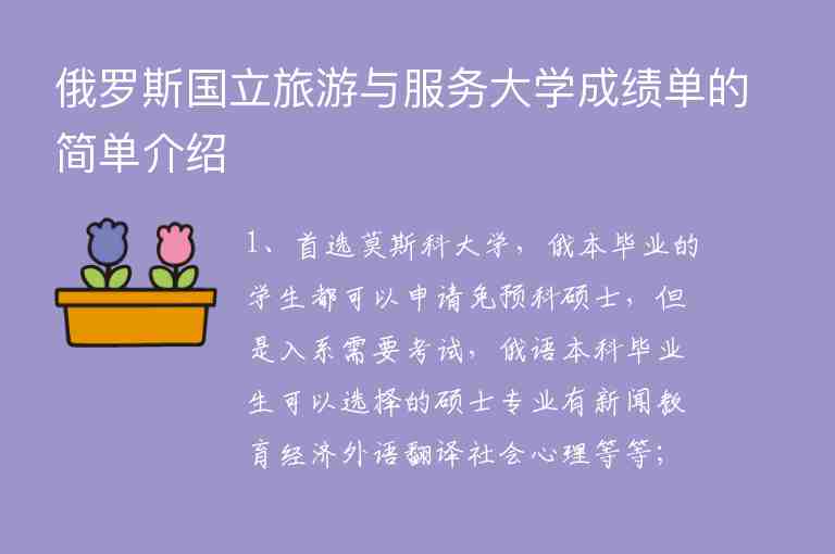 俄羅斯國(guó)立旅游與服務(wù)大學(xué)成績(jī)單的簡(jiǎn)單介紹