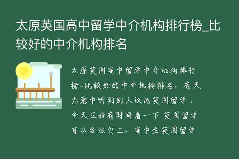 太原英國高中留學(xué)中介機(jī)構(gòu)排行榜_比較好的中介機(jī)構(gòu)排名