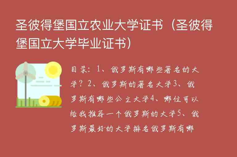 圣彼得堡國立農(nóng)業(yè)大學(xué)證書（圣彼得堡國立大學(xué)畢業(yè)證書）