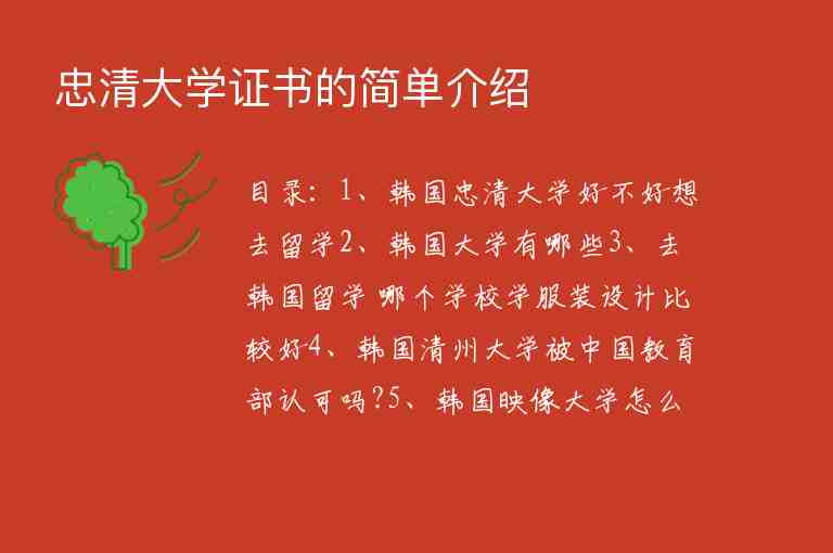 忠清大學(xué)證書的簡單介紹