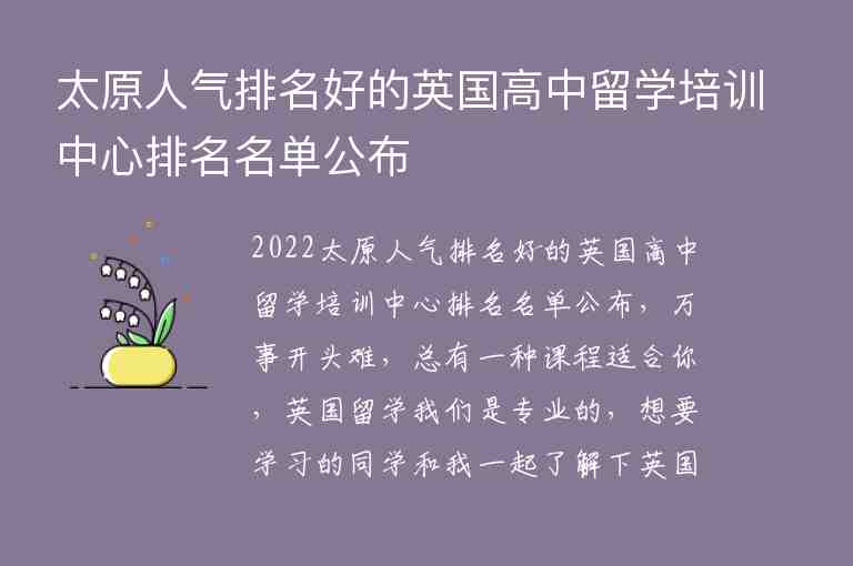 太原人氣排名好的英國高中留學培訓中心排名名單公布