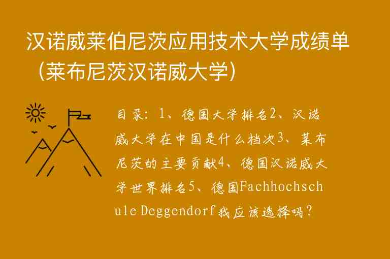 漢諾威萊伯尼茨應(yīng)用技術(shù)大學(xué)成績單（萊布尼茨漢諾威大學(xué)）