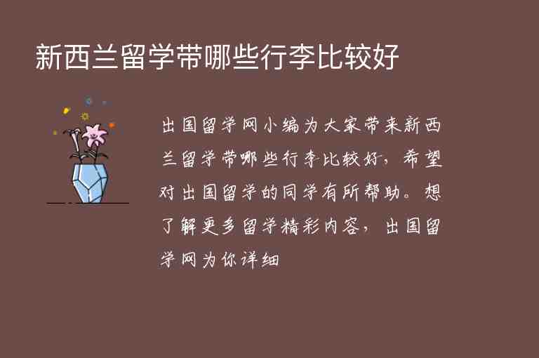 新西蘭留學帶哪些行李比較好