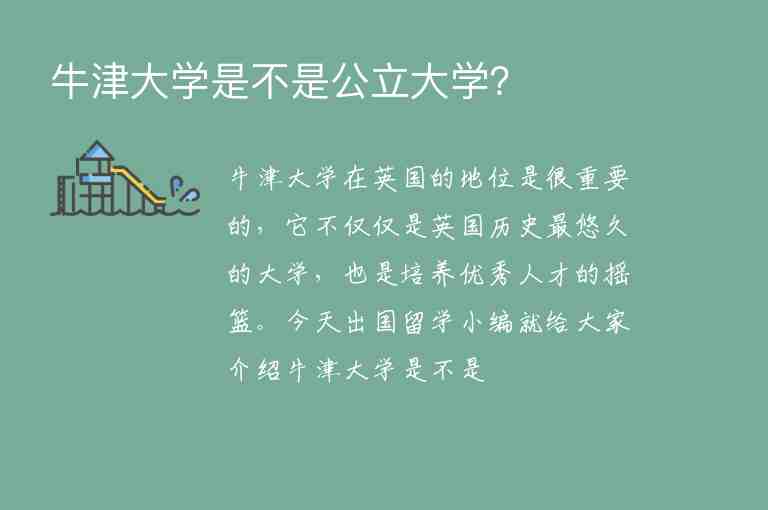 牛津大學(xué)是不是公立大學(xué)？