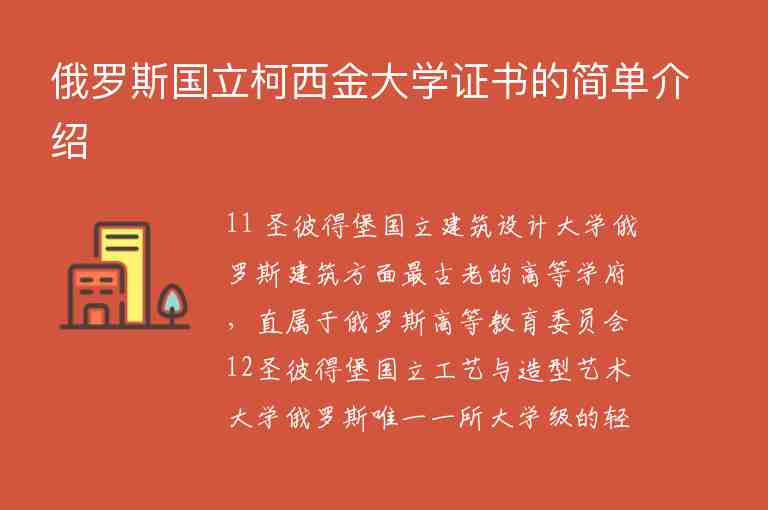 俄羅斯國立柯西金大學證書的簡單介紹