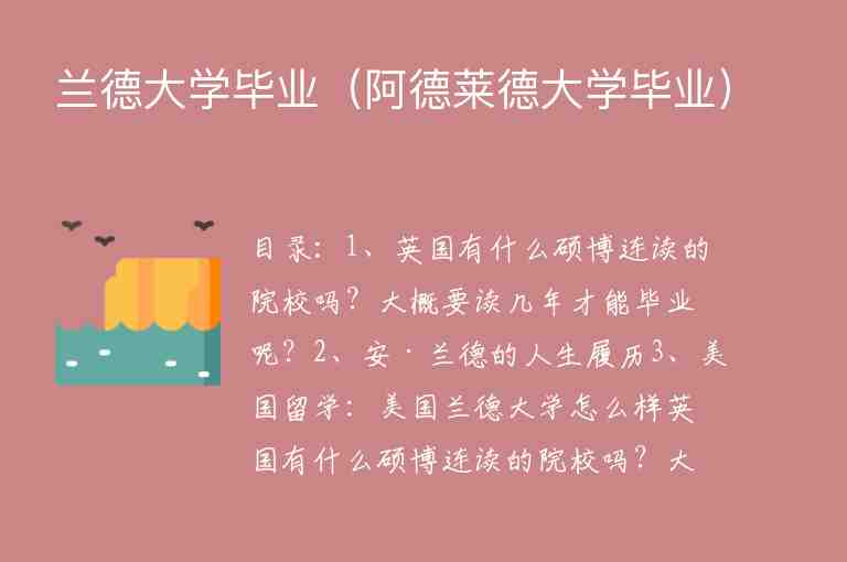 蘭德大學(xué)畢業(yè)（阿德萊德大學(xué)畢業(yè)）