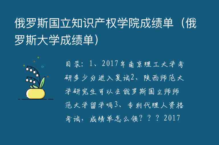 俄羅斯國(guó)立知識(shí)產(chǎn)權(quán)學(xué)院成績(jī)單（俄羅斯大學(xué)成績(jī)單）