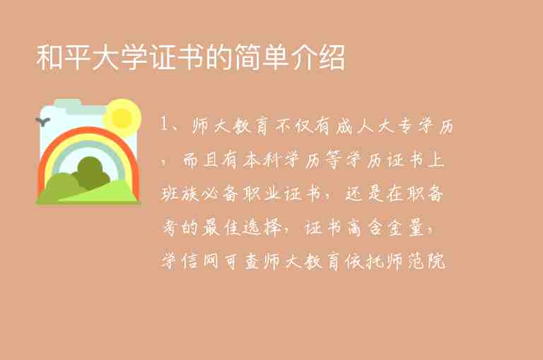 和平大學(xué)證書的簡(jiǎn)單介紹