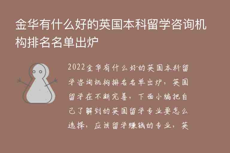 金華有什么好的英國本科留學(xué)咨詢機(jī)構(gòu)排名名單出爐