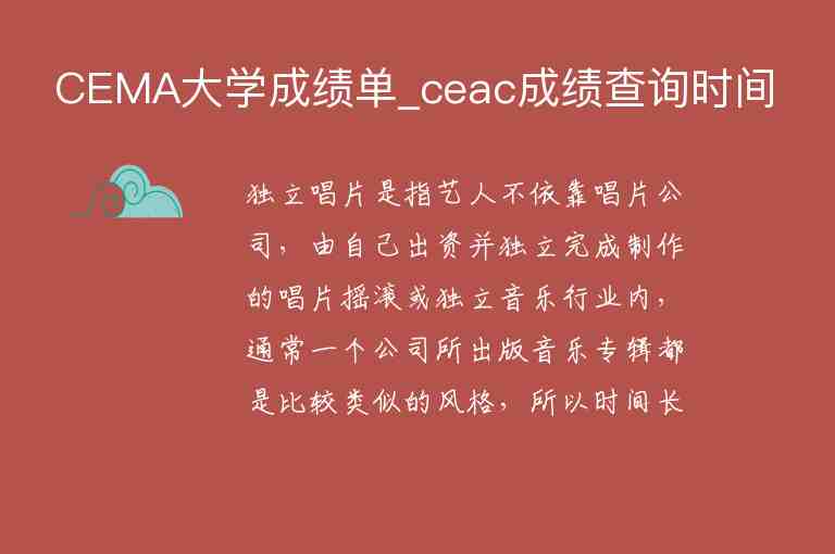 CEMA大學(xué)成績(jī)單_ceac成績(jī)查詢時(shí)間