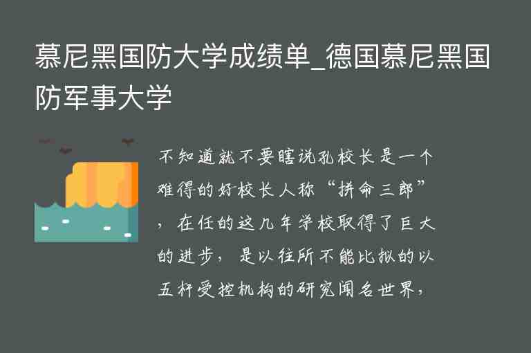 慕尼黑國(guó)防大學(xué)成績(jī)單_德國(guó)慕尼黑國(guó)防軍事大學(xué)