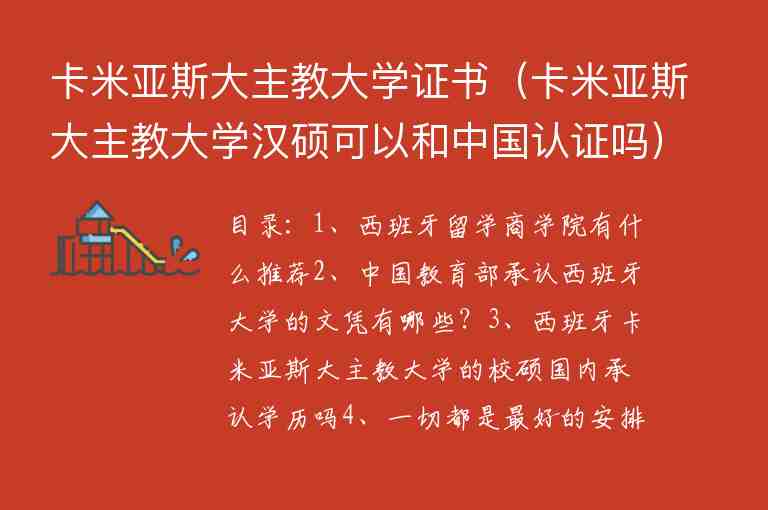 卡米亞斯大主教大學(xué)證書(shū)（卡米亞斯大主教大學(xué)漢碩可以和中國(guó)認(rèn)證嗎）