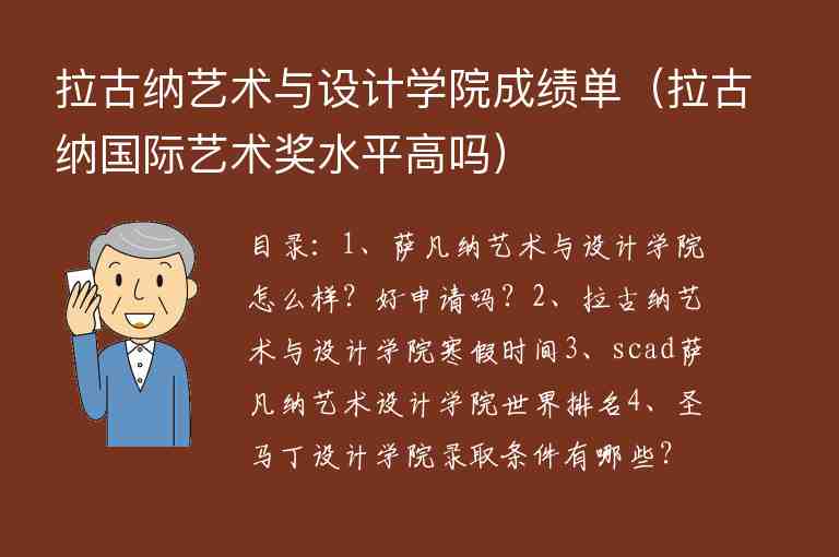 拉古納藝術(shù)與設(shè)計學(xué)院成績單（拉古納國際藝術(shù)獎水平高嗎）