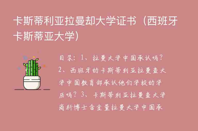 卡斯蒂利亞拉曼卻大學(xué)證書(shū)（西班牙卡斯蒂亞大學(xué)）