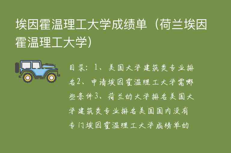 埃因霍溫理工大學(xué)成績單（荷蘭埃因霍溫理工大學(xué)）